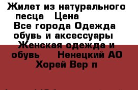 Жилет из натурального песца › Цена ­ 14 000 - Все города Одежда, обувь и аксессуары » Женская одежда и обувь   . Ненецкий АО,Хорей-Вер п.